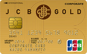 JCB 法人カード（ゴールド）