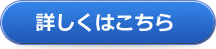 更に詳しくチェック