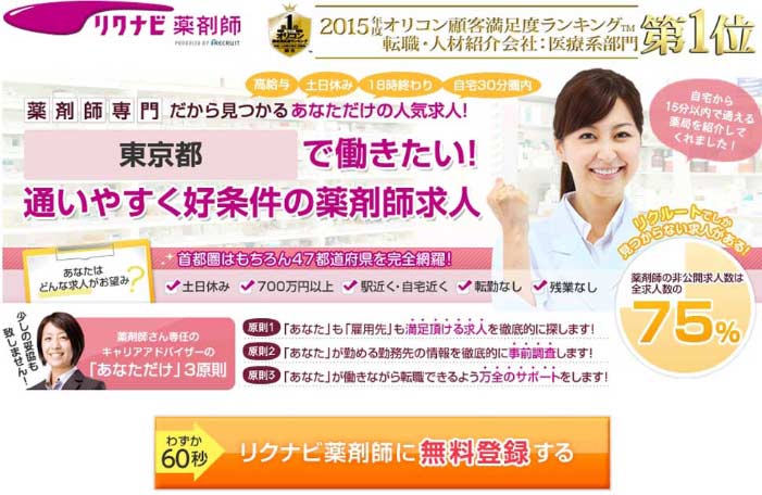 リクナビ薬剤師