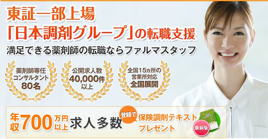 ファルマスタッフ