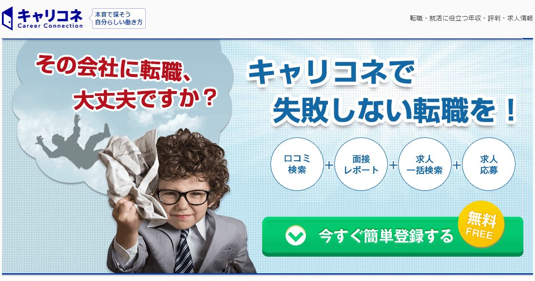 キャリコネ転職サービス