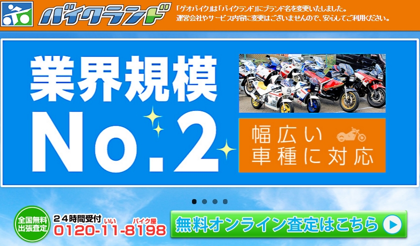 バイク買取 バイクランド(旧ゲオバイク)